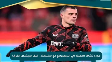 عودة تشاكا المميزة إلى البريميرليج مع سندرلاند.. كيف سيشكل الفرق؟
